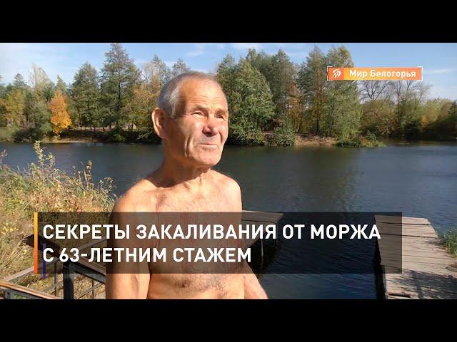 Секреты закаливания от моржа с 63-летним стажем