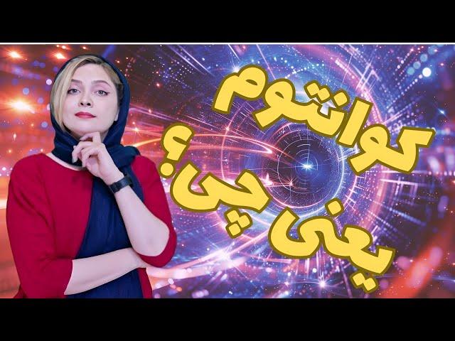 کوانتوم به زبان ساده