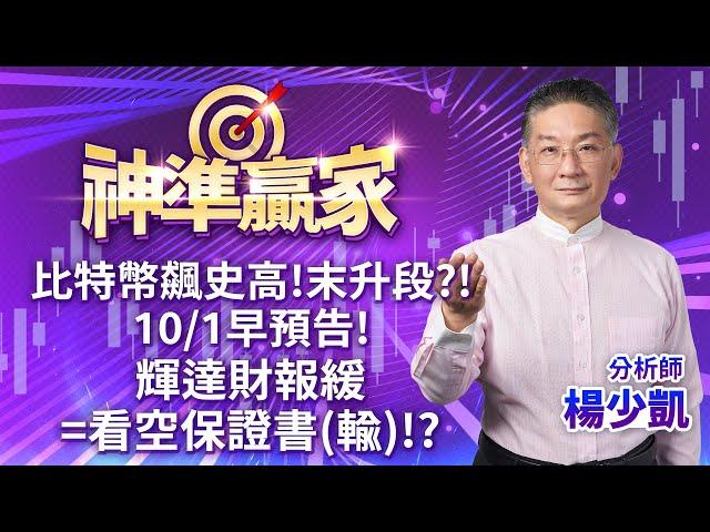 比特幣飆史高!末升段?!10/1早預告! 輝達財報緩=看空保證書(輸)!?｜20241121｜楊少凱 分析師｜神準贏家