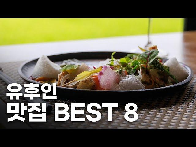 2023년에 직접 먹어 본 유후인 맛집 BEST 8