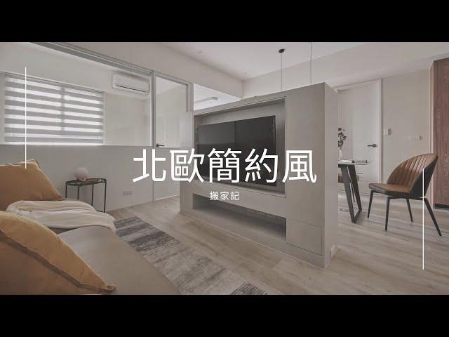 入住北歐簡約風新家｜搬家｜裝潢