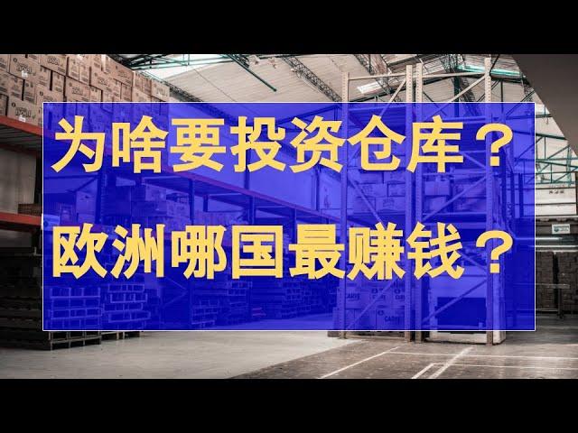 为什么投资物流仓库是个好方向？解读欧洲哪国做仓库最赚钱？海外仓物流地产，欧洲商业地产投资讨论。欧洲移民投资赚钱讨论