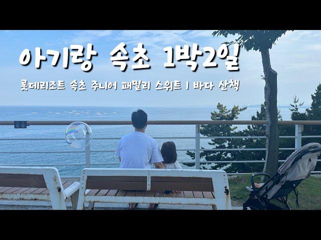 여행 vlog  l 아기랑 1박2일 롯데리조트 속초 l 호텔 앞에 산책길이 좋은 곳