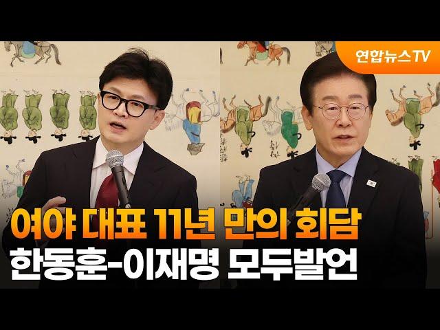 [현장연결] 여야 대표 11년 만의 회담…한동훈-이재명 모두발언 / 연합뉴스TV (YonhapnewsTV)