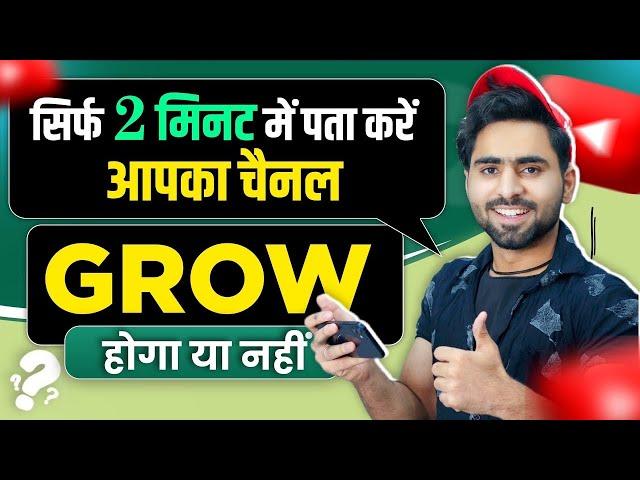 सिर्फ़ 2 मिनट में CHECK करें Channel Grow होगा या नही | How to Grow Youtube Channel Fast 2024