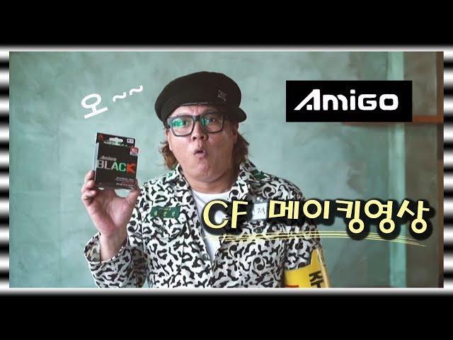 울호의 [아미고] CF 메이킹영상