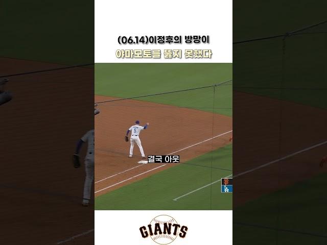 (06.14)이정후, 야마모토 공 잘 쳤다… 결과는 아웃 #야구쇼츠 #이정후 #mlb쇼츠