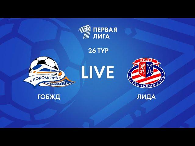 LIVE | ГОБЖД — Лида