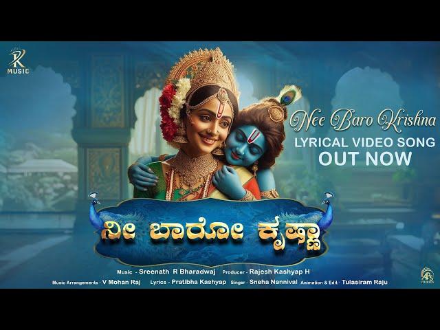 Nee Baro Krishna Lyrical Video Song | Kannada | RK Music | Sreenath R Bharadwaj