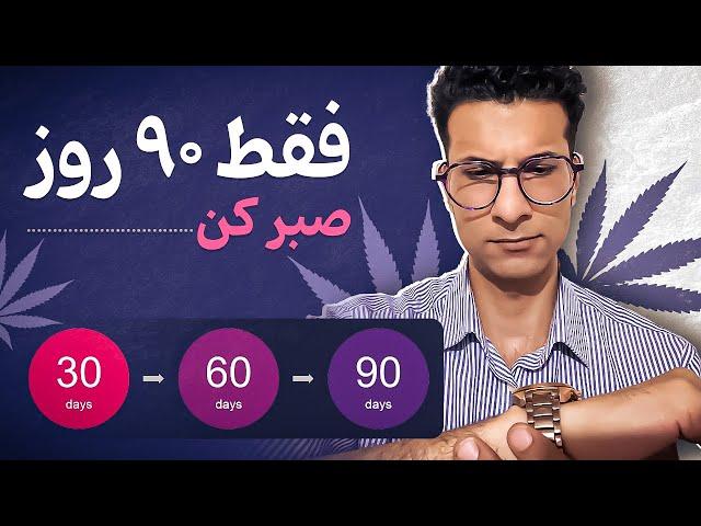 از روز ۳ تا ۹۰ بعد ترک ماریجوانا چه اتفاقی در بدن میافته ؟