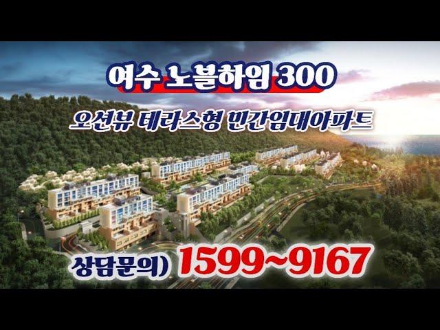 ️ 여수 노블하임 300 ️ 오션뷰 테라스형 민간임대아파트 3,500만원으로 내집마련