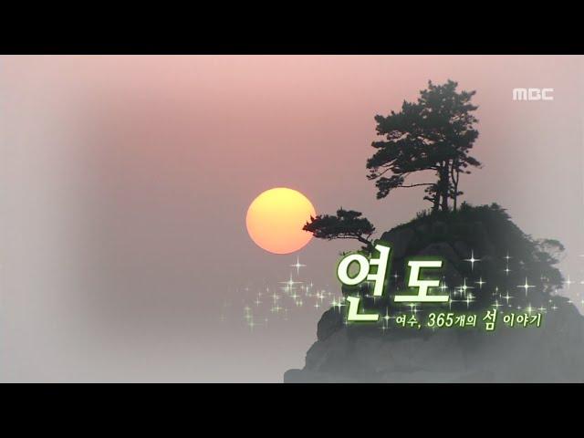 여수 365개의 섬 이야기 #9 연도