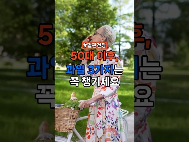 50대 이후, 이 과일 3가지는 꼭 챙기세요 #건강정보 #건강한중년 #건강루틴 #건강관리