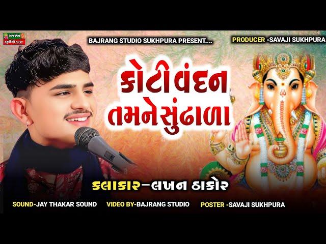 Lakhan Thakor II Ganpati Vandna II Live Dayro Khadosan Bhabhar 2025