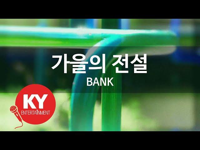 [KY ENTERTAINMENT] 가을의 전설 - BANK (KY.5128) / KY Karaoke