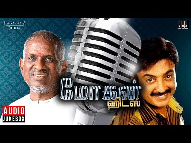 Mohan Super Hits Jukebox | Vol 1 | Mohan Hit Songs | Ilaiyaraaja | Ilaiyaraaja Official