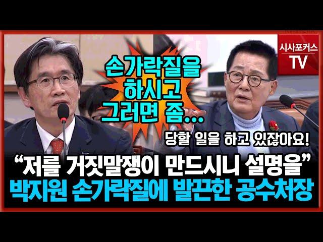 박지원 호통-삿대질에 결국 발끈한 공수처장 "저를 거짓말쟁이 만드시니 설명드리겠다"