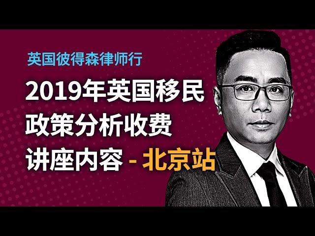 2019年英国移民政策分析收费讲座内容 - 北京站