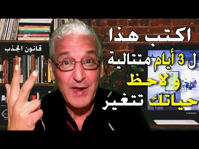 قانون الجذب - 382 - إكتب هذا كل صباح لثلاثة أيام متتالية  /  و انظر كيف ستتحول حياتك