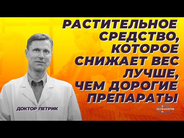 Растительное средство, которое снижает вес лучше, чем дорогие препараты.