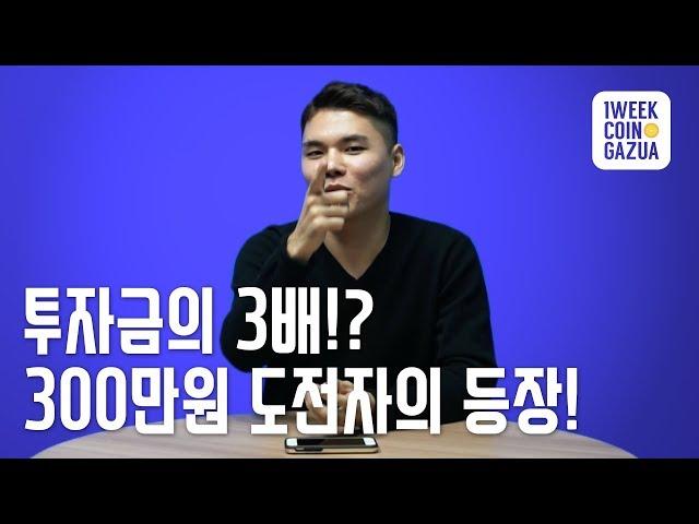 비트코인으로 투자금 3배 수익률 달성!? [대나무숲 핫이슈 - '비트코인' 웹 예능_1주일 동안 코인으로 살아남기] - EP.06(최종)
