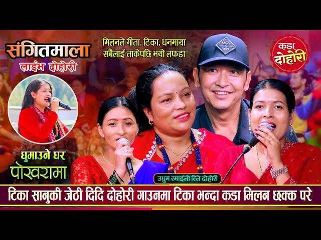 मिलन लामा र गीता सुनारको पहिलो दोहोरीमै कडा टक्कर | Milan Lama Vs Gita Sunar, Tika, Dhanmaya Dohori