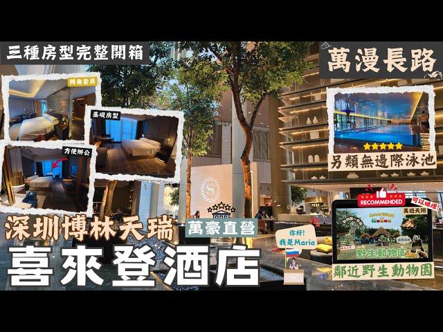 [萬漫長路 EP3] 深圳博林天瑞喜來登酒店 | 開箱3 種房型: 轉角套房, 普通客房, 行政樓層客房 | 靚靚游泳池, 健身室 | 食足三餐 | 鄰近深圳野生動物園 | 深圳兩日一夜 | 吃喝玩樂