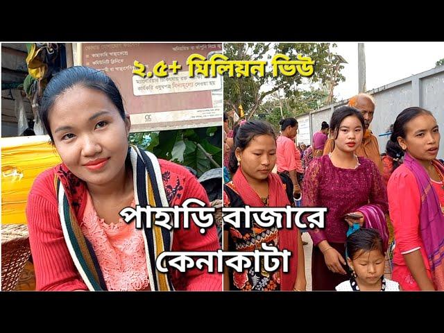 বান্দরবানে পাহাড়ি হাট বাজার | এখানে মেয়েরাই সব বিক্রেতা | এখানে সবকিছু সস্তা | Bandarban Bangladesh