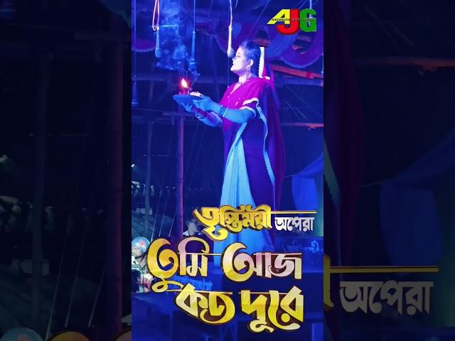 তুমি আজ কত দুরে #jatra2024 #folkdance