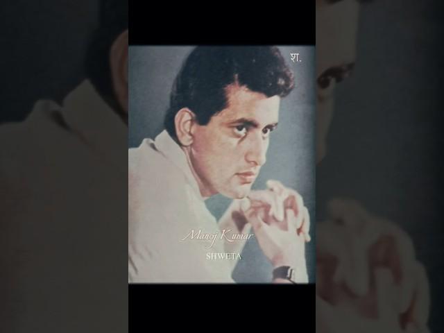 Manoj Kumar dead | tribute  #manojkumar #rip  #bollywood #kishorekumar #song #shorts