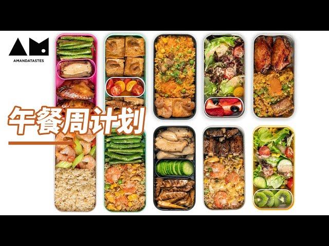 一周午餐便当，一次全做完How to prepare lunch box for the week (meal prep ideas & tips)丨曼食慢语