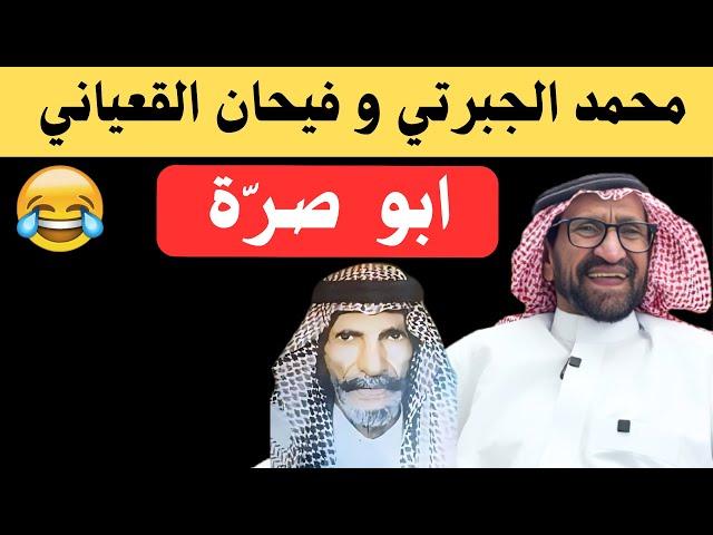 محمد الجبرتي وفيحان القعياني 
