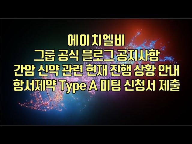 [ 주식 ] 에이치엘비, 그룹 공식 블로그 공지사항, 간암 신약 관련 현재 진행 상황 안내,항서제약 Type A 미팅 신청서 제출!