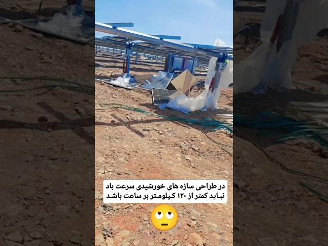 سرعت باد نیروی تأثیر گذار در طراحی سازه های خورشیدی هست#ساختمان #نیروگاه_خورشیدی #عمران #civil