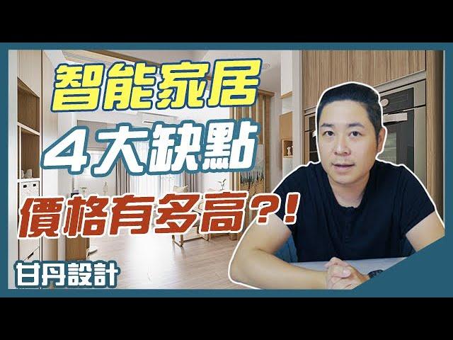 智能家居4大缺點，價格到底有多高-【室內設計Talk】【甘丹設計】