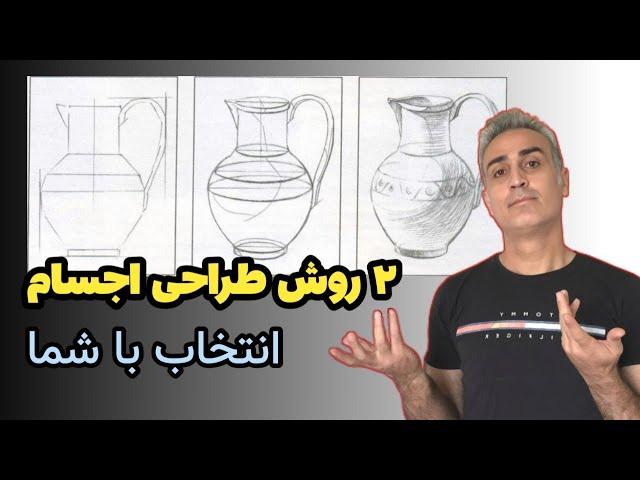 دو روش کشیدن اجسام, آموزش طراحی با مداد, مبتدی تا پیشرفته