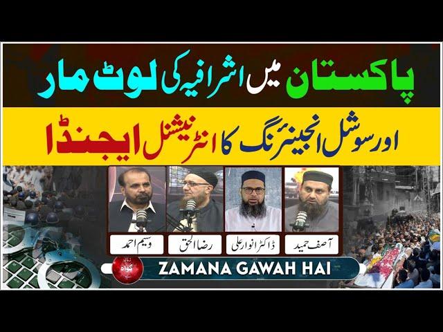 Pakistan Main Ashrafia Ki Loot Mar Aur Social Engineering Ka International Agenda | Ep #412