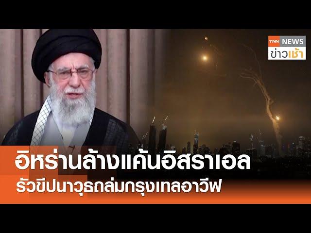 "อิหร่าน" ล้างแค้น "อิสราเอล" รัวขีปนาวุธถล่มกรุงเทลอาวีฟ l TNN ข่าวเช้า l 14-06-2025
