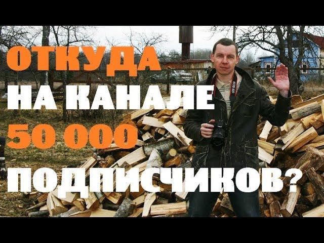 ОТКУДА НА ДЕРЕВЕНСКОМ КАНАЛЕ 50000 ПОДПИСЧИКОВ?
