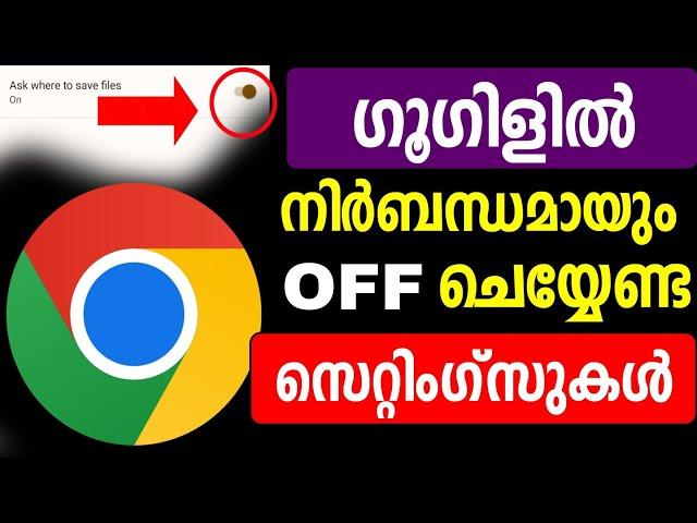 ഗൂഗിളില്‍ നിര്‍ബന്ധമായും OFF ചെയ്യേണ്ട സെറ്റിംഗ്സുകള്‍ | Google Chrome settings | Security settings