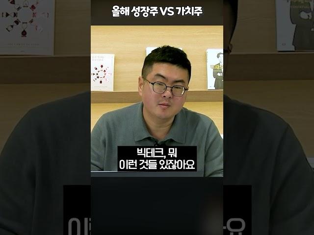 올해도 가치주의 여파가 남을 확률이 높습니다! #성장주 #가치주 #강환국