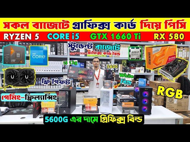 Computerprice in bangladesh | desktop computer price in bd | gaming pc build | graphics desktop