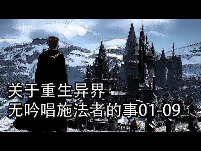 關於重生異界無吟唱施法者的事01-09【重生魂穿文】【懶人聽書】【有聲書】【小說聽書】【有聲小說】