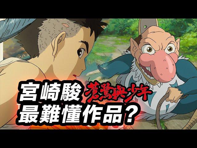 《蒼鷺與少年》真的那麼難懂嗎？！深度腦洞解析宮崎駿“最後一部”作品！#蒼鷺與少年 #你想活出怎样的人生