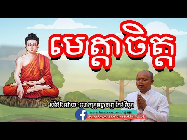 មេត្តាចិត្ត, កែវ វិមុត, Keo Vimuth Dhamma Talk, By Khmer Buddhist Network