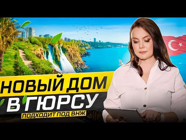 КУПИТЬ КВАРТИРУ ПОД ВНЖ В АНТАЛИИ ВОЗЛЕ МОРЯ? А ПОЧЕМУ БЫ И ДА! ТУРЦИЯ, НОВЫЙ ДОМ.