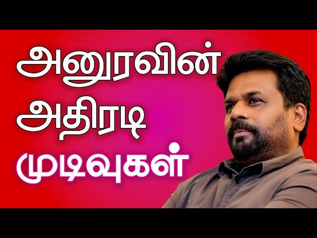 அனுரகுமார அவர்களின் அதிரடி முடிவுகள் | Anura Kumara's Action Results