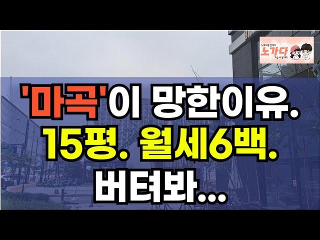 '마곡'이 망한이유는? 20평도 안되는데 보증금8천. 월세6백? 버틸 수 없다! 호기롭게 도전하는 간 큰 세입자들. 부동산 상가 아파트 이야기 집값전망 하락 폭락 노가다 노비