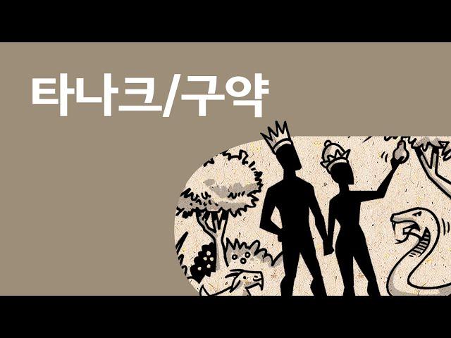 구약/타나크 개요 TaNaK/Old Testament
