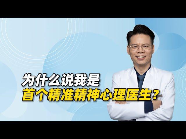 为什么说我是首个精准精神心理医生？如何实现精准化心理干预？